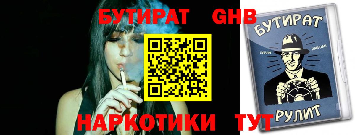 Бутират GHB Шатура
