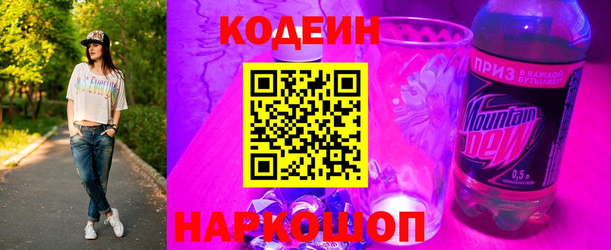 Кодеин напиток Lean (лин)  Вход с VPN  Шатура 